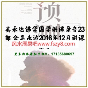 吴永达佛学国学讲课录音23部 含吴永达2016年12月讲课录音