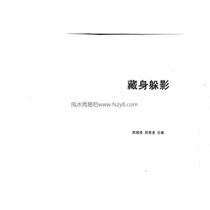 苏国圣苏双圣藏身躲影pdf电子书254页百度网盘下载 符咒秘法苏氏化解学人生改运宝典藏身躲影扫描版电子版