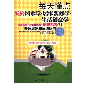 每天懂点买房风水学-居家装修学-生活创意学焦清平PDF电子书336页 每天懂点买房风水学居家装修学生活创意学焦清平书