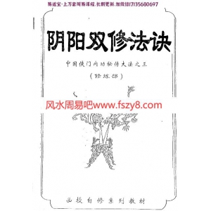 [阴阳双修法诀(修炼部)]李国兴手抄版pdf