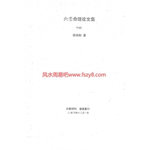 徐伟刚-六壬命理论文集中册PDF电子书49页 徐伟刚六壬命理论文集中册书