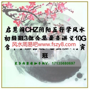 启慧阁CHZ阴阳五行学风水3部录音合集10G 含甲子班初级+乙丑班+丙寅班阴阳五行学风水资料百度网盘下载