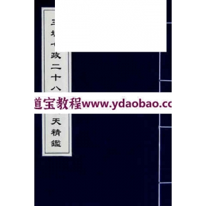 章士纯古中国星学教学资料 三垣七政二十八宿周天精鉴古本.pdf