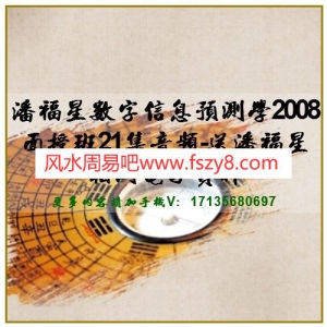 潘福星数字信息预测学2008面授班21集音频-送潘福星相关电子资料