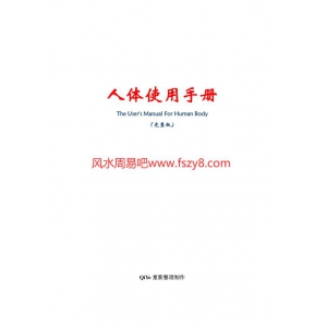 吴清忠养生PDF电子版 人体使用手册-吴清忠书354页书籍网盘下载