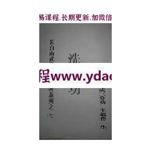 长白山武学函授教材系列之(九)—洗髓经pdf电子版百度云下载