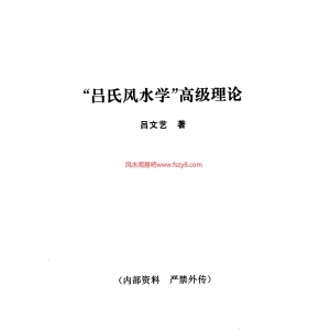 吕氏风水学高级理论-吕文艺著书籍扫描90页 吕文艺-吕氏风水学高级理论-吕文艺著PDF电子书-风水断法