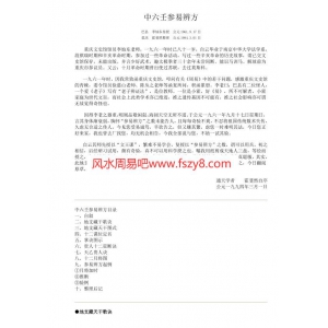 中六壬参易辨方PDF电子书4页 中六壬参易辨方书