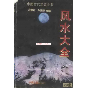 风水大全PDF电子书350页 风水大全书