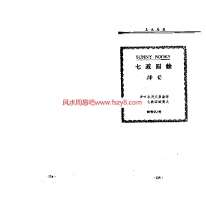 七政四余择日PDF电子书147页 七政四余择日书