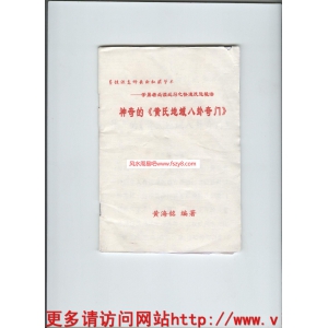 神奇的黄氏地域八卦奇门书籍共50页PDF电子版 黄海铭八卦奇门相关书籍下载