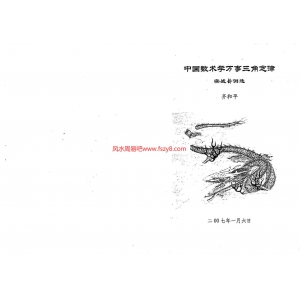 齐和平万事三角定律PDF电子版下载 万事三角定律实战卦例选-齐和平共39页书籍扫描