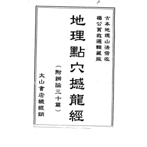 地理点穴撼龙经-附辨论三十篇古本书340页书籍网盘下载 龙脉风水撼龙经PDF电子版