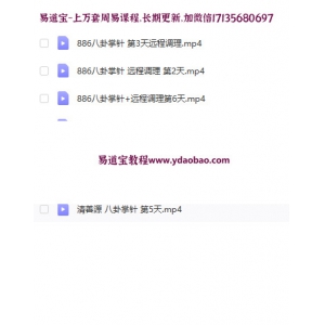 八卦易经针灸学习资料-八卦五色贴掌加？针7天视频    在家也能成针灸高手