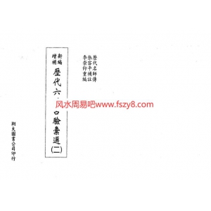 李崇仰-历代六壬占验选第2册PDF电子书217页 李崇仰历代六壬占验选第2册书