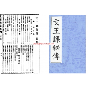 文王课秘传书26页书籍网盘下载 占卦文王课秘传PDF电子版