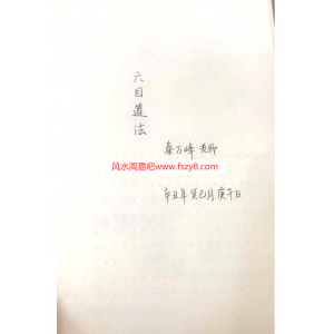 秦万峰老师六目道法讲课手工笔记pdf38页百度网盘下载 秦万峰老师六目道法手工笔记电子版