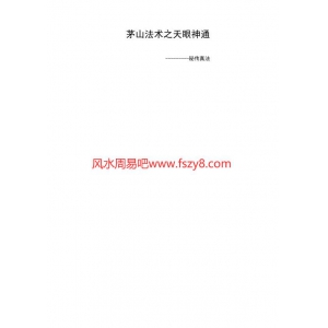 05、茅山法术之天眼神通PDF电子书籍9页 05、茅山法术之天眼神通书籍扫描