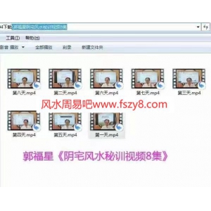 郭福星阴宅风水密训班课程录像8集百度云下载 郭福星阴宅风水阴阳宅
