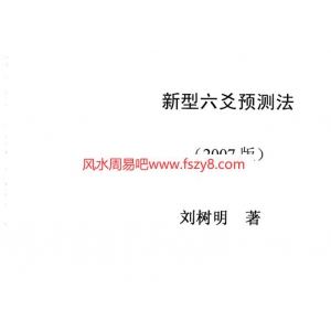 树1-新型六爻预测法共136页书籍PDF电子版 刘树明新型六爻预测法书籍百度云