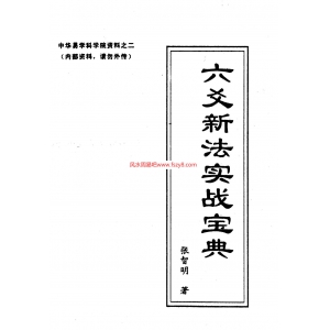 六爻预测六爻实战-学习六爻书籍 六爻新法实战宝典共75页PDF电子版