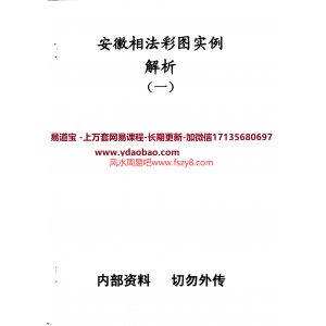 安徽相法实例解析彩图三册全pdf电子书共166页 安徽相法彩图实例解析全册电子版扫描版百度网盘下载