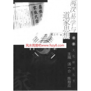 两汉易学与道家思想周立升共316页书籍分享 周立升易学与道家教学资料