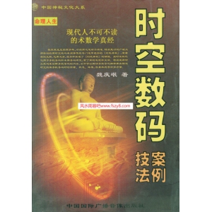 时空数码技法案例-魏庆岷着书382页书籍网盘下载 魏庆岷时空数码技法PDF电子版