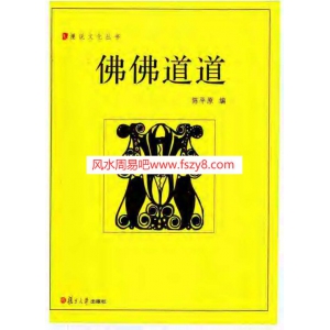 佛佛道道电子版180页 陈平原佛法之道佛道资料