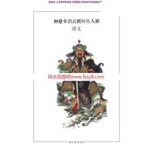 姚远如意令真武祖师传人班讲义PDF电子书81页 催财富贵兴家如意令真武祖师传人班讲义电子版百度网盘下载