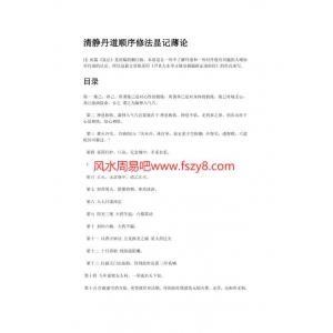 清静丹道顺序修法显记薄论PDF电子书6页 清静丹道顺序修法显记薄论书