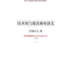 丹南山人法术奇门学习资料下载 丹南山人法术奇门通灵pdf初级中级高级三部电子书电子版