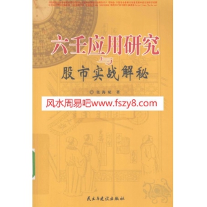 张海斌六壬与股市-六壬股市预测书籍 六壬应用研究与股市实战解秘高清共366页PDF电子版