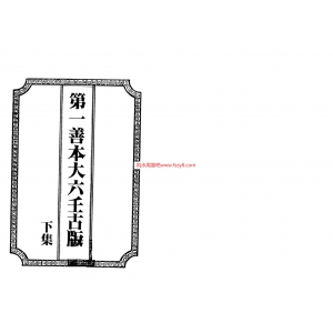 第一善本大六壬古版下册古本PDF电子书193页 第一善本大六壬古版下册古本书