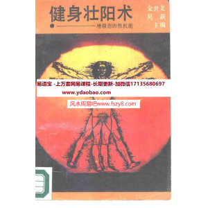 健身壮阳术吴新-金世龙-扫描版PDF电子书籍373页 健身壮阳术吴新-金世龙-扫描版书籍扫描