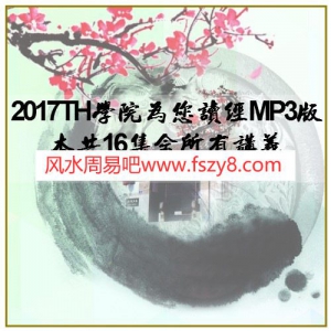 2017TH学院为您读经MP3版本共16集含所有讲义