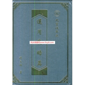 九宫流年之-连用策略篇-程天相-着219页书籍扫描 程天相九宫PDF电子版下载