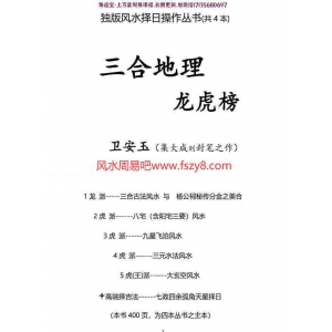 卫安玉独版风水择日操作丛书 卫安玉三合地理龙虎榜电子版pdf400页百度网盘下载