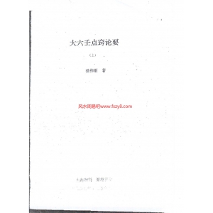 徐伟刚-大六壬点窍论要PDF电子书123页 徐伟刚大六壬点窍论要书