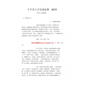 万花迎春八字实战-八字实例书籍 子平八字实战诠释40例共103页电子版下载