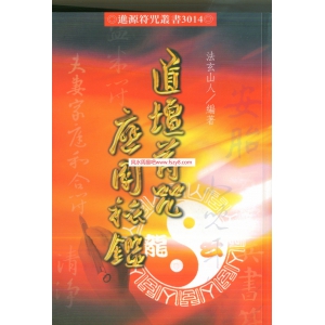 法玄山人道法科仪电子书15册大合集 法玄山人正宗科仪宝典合集 法玄山人道坛符咒合集下载