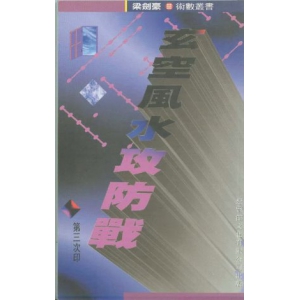 梁剑豪玄空风水攻防战PDF电子书131页 梁剑豪玄空风水攻防战书