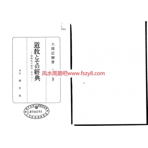 道教とその経典-道教史の研究〈其の二〉-大渊忍尔共333页清晰版书籍 道教研究道教历史PDF资料下载