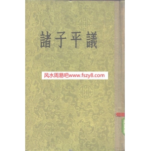 俞樾-诸子平议中华书局1954共716页书籍扫描 俞樾诸子平议的价值书籍下载