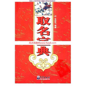 张述任《取名宝典》.PDF 268页 好名伴一生