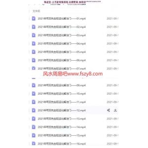 司羽先生周易象数运筹体系深度化解专题视频22集百度云下载 司羽先生周易象数运筹体系深度化解专题,司羽先生旺运化解,司羽先生风水