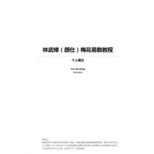 林武樟梅花心易个人笔记书籍扫描47页 梅花易数教程PDF电子书-梅花卦象