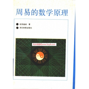 周易的数学原理共264页百度云资料 欧阳维诚周易中的数学原理书籍扫描