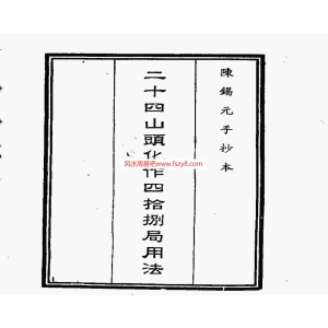 二十四山头化作四十八局用法书94页书籍网盘下载 风水古籍四十八局PDF电子版