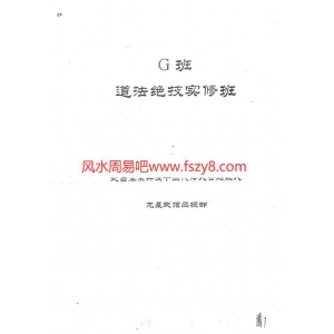 道法绝技实修班G班共28页资料下载 云烟散人茅山道法PDF书籍